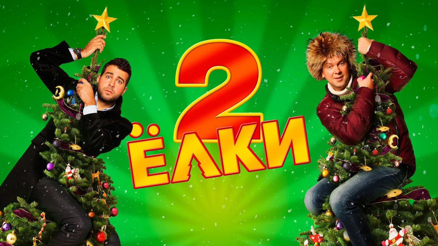 Елки 2 содержание. Елки 2 павел бондарев. Ёлки двд. Елки 2. Елка 2 2011.