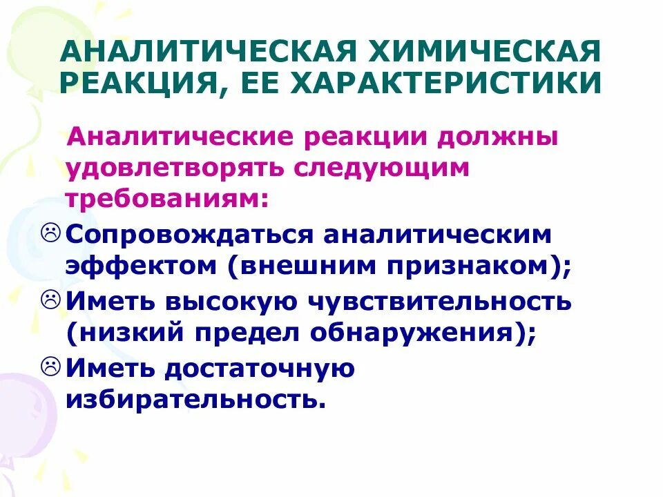 Типы аналитических реакций и их характеристики.. Аналитическая химия реакции. Характеристика аналитических реакций. Аналитические химические реакции. Аналитическая реакция это