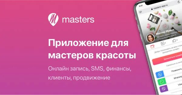 Masters запись. Приложение Мастерс. Мастерс приложение для Мастеров. Masters программа для записи клиентов.