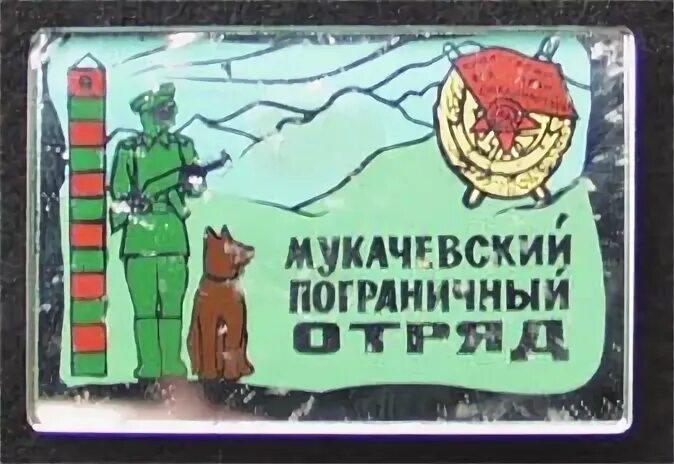 застава Вилок - Мукачевский Пограничный Отряд - ФОРУМ.ПОГРАНИЧНИК