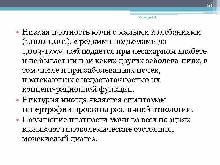 Анализ мочи повышенная плотность. Низкая плотность мочи. Снижение плотности мочи причины. Моча с низкой плотностью. Понижение плотности мочи наблюдается при.