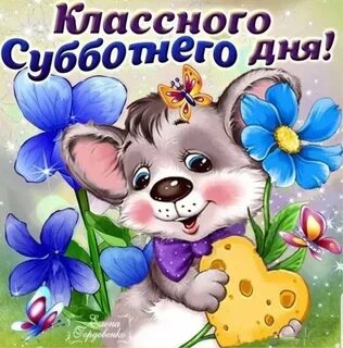 Гифки с субботним днем