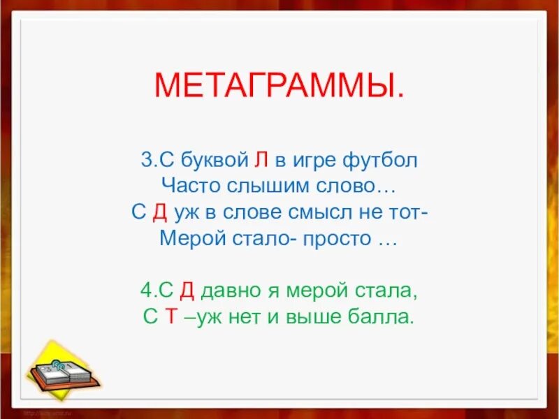 Метаграммы. Загадки метаграммы для детей. Метаграммы для детей начальной школы. Метаграммы для дошкольников.