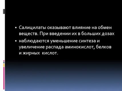 Салицилаты