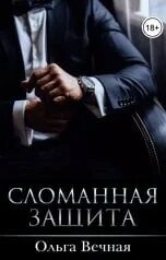 Доверься читать вечная