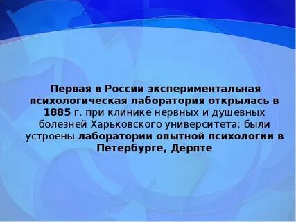 Экспериментальные психологические лаборатории