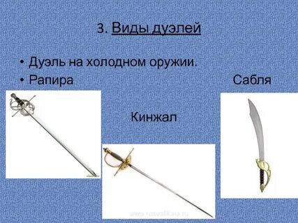 Виды поединков