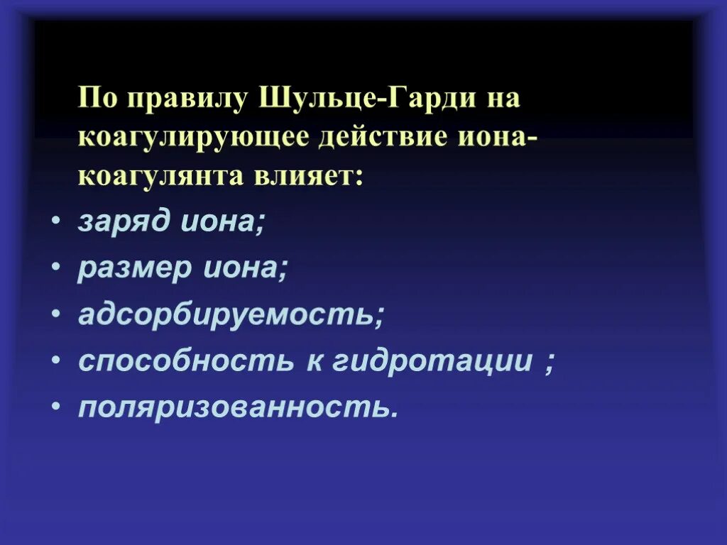 Правило шульце гарди примеры 1) исходной степени дисперсности ( первоначальных размеров частиц ) презентаци