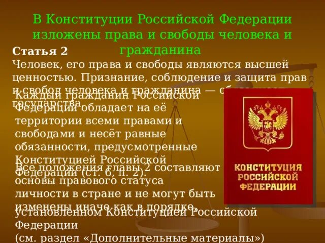 Признание соблюдение и защита прав и свобод человека и гражданина. Признание прав и свобод человека высшей ценностью. Высшей ценностью Конституции РФ является.