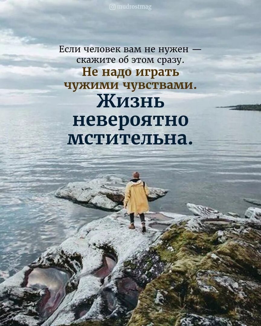 Если человек вам не нужен. Если человек вам не нужен скажите. Если человек вам не нужен скажите сразу. Жизнь мстительна. Невероятное цитаты