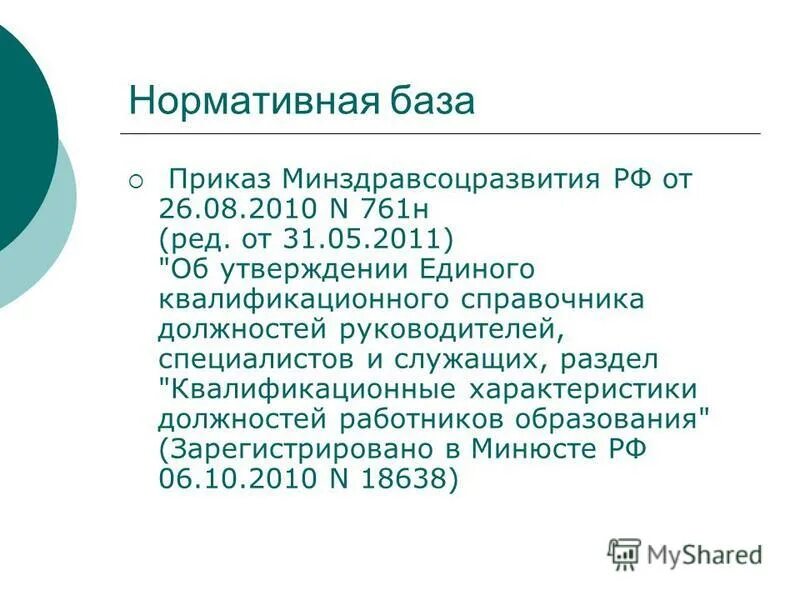 Приказ 761н об утверждении единого квалификационного справочника