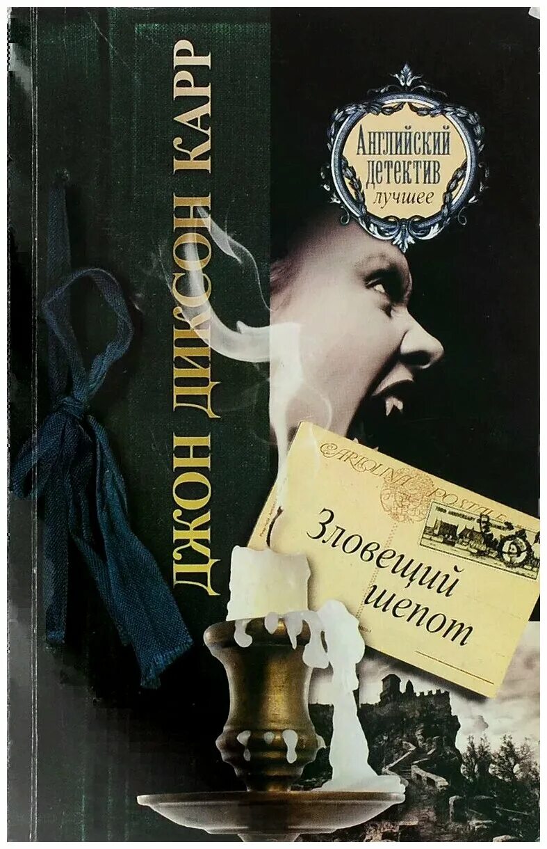 джон диксон карр табакерка императора радиоспектакль. джон карр. John dickson carr. джон диксон карр зловещий шепот обложки. джон карр.