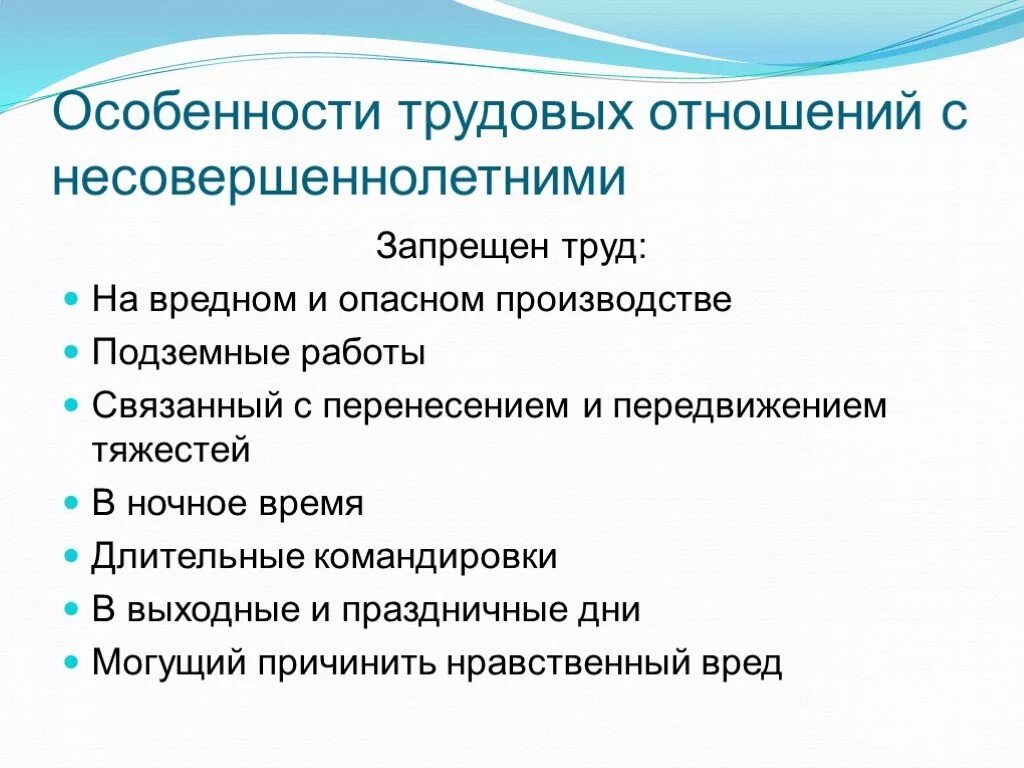 Труд несовершеннолетних документы. Особенности трудовых отношений несовершеннолетних. Трудовые правоотношения несовершеннолетних. Особенности трудовых правоотношений с несовершеннолетними.