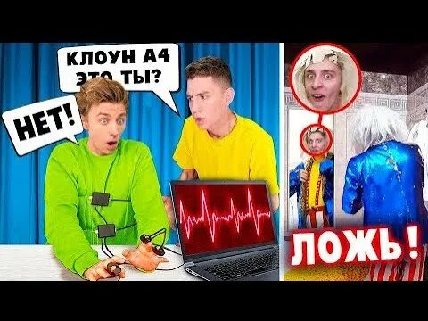 Клоун а4 на детекторе лжи. А4 детектор лжи 3. А4 детектор лжи с клоуном а4. Бадабумчик детектор лжи с лизой