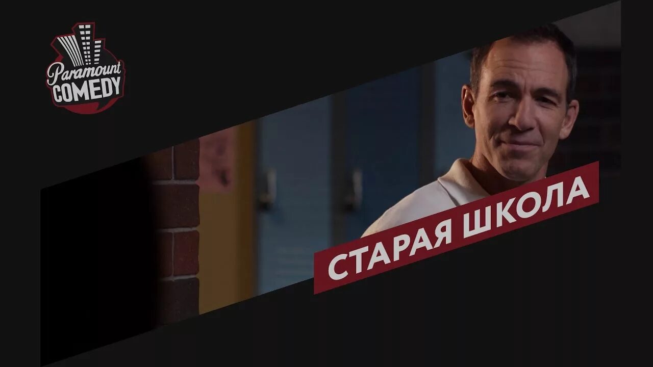 Старая школа Парамаунт камеди. Paramount comedy канал. Телеканал Парамаунт камеди шоу дракон. Парамаунт камеди большой