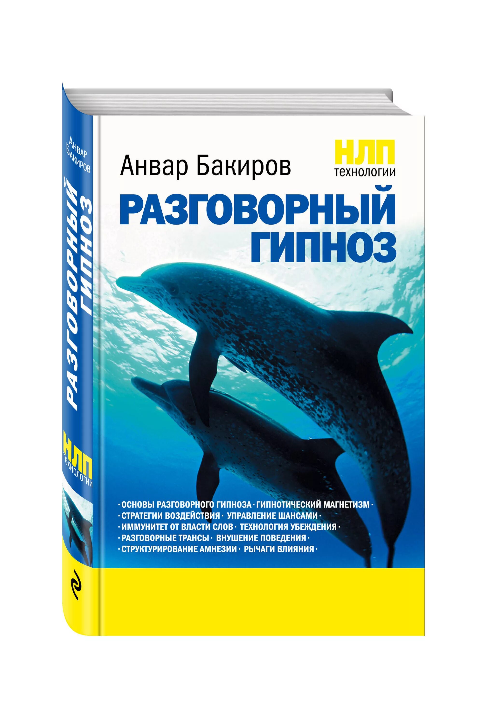 Разговорный гипноз практический курс. Бакиров разговорный гипноз. книги по нлп. разговорный гипноз книга.