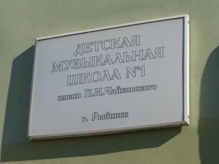 Школа имени чайковского
