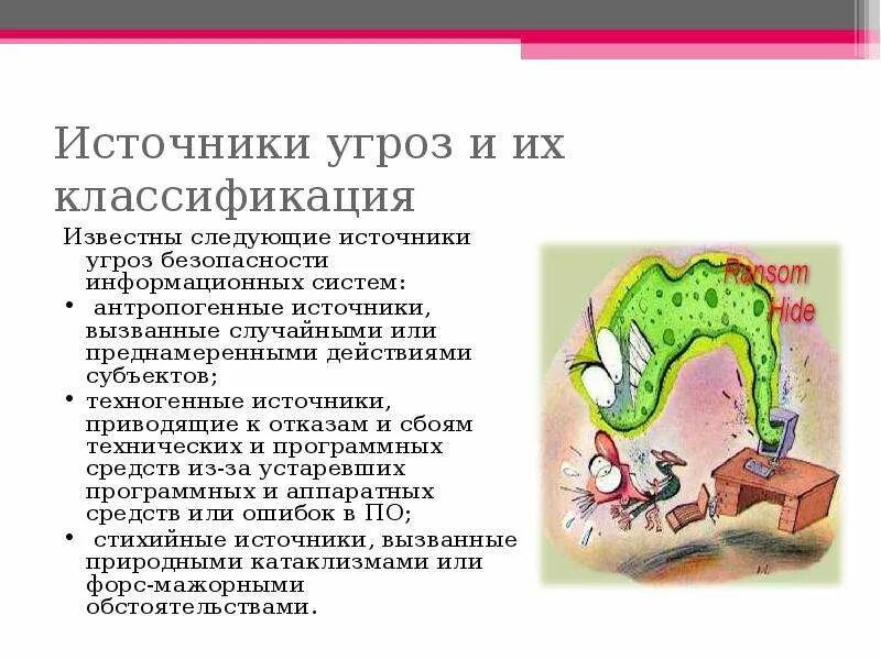 Источники угроз безопасности. Внутренние источники угроз. Внешние источники угроз. Источники угроз информационной безопасности. К источникам угрозы информационной безопасности относятся