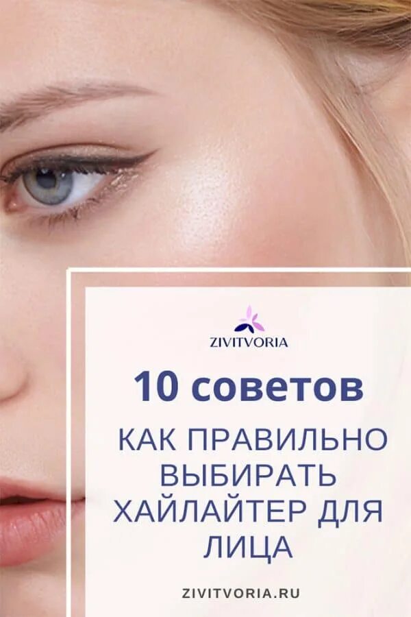 Как подобрать хайлайтер для лица. Как подобрать хайлайтер по цвету кожи для лица правильно. как правильно подобрать хайлайтер. как выбрать хайлайтер для лица по цвету кожи. как подобрать цвет хайлайтера для лица правильно.