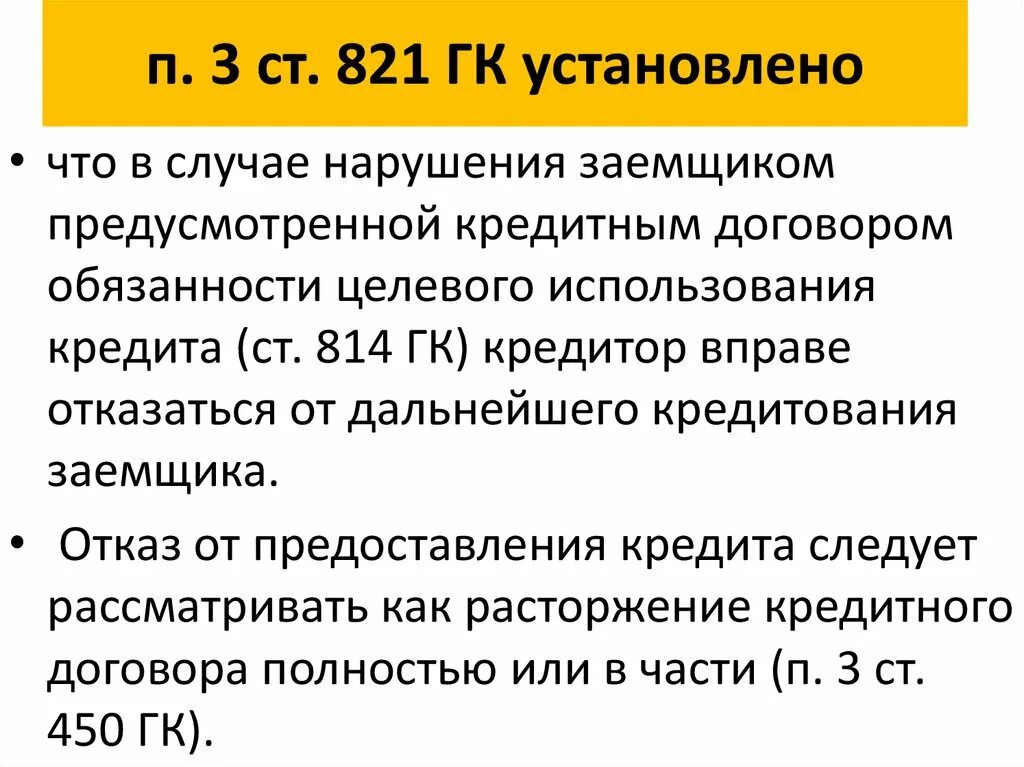 Ст 821 ГК РФ отказ от предоставления или получения кредита. Ст 821.