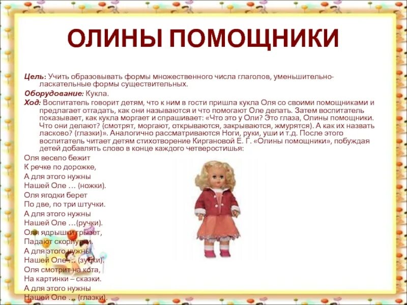 Кукла пришла в гости. Игра Олины помощники. Цели помощника. Игра Олины помощники с куклой цель. Кукла Оля какие вопросы ей задать.