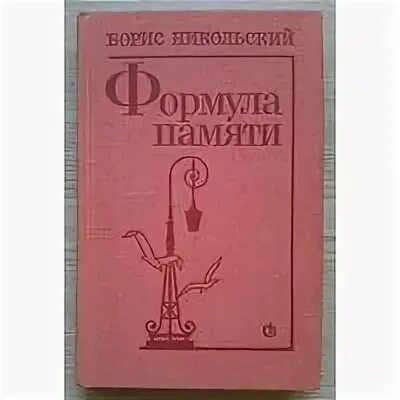 Формула никольского. Писатель б. Никольский.