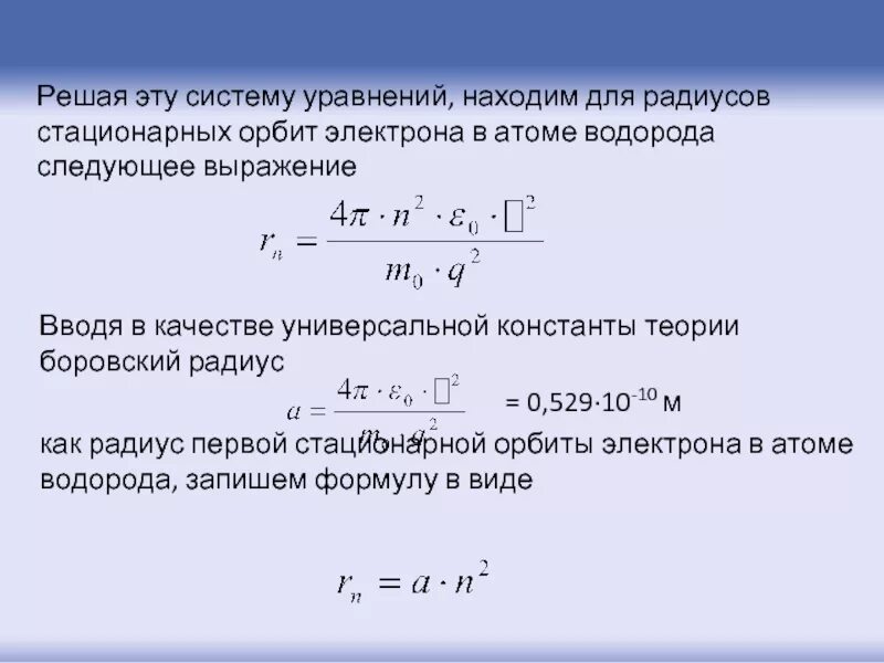 Энергия первой орбиты атома водорода. Радиус первой Боровской орбиты электрона. Боровский радиус электрона. Радиус первой Боровской орбиты атома водорода. Боровский радиус атома водорода.