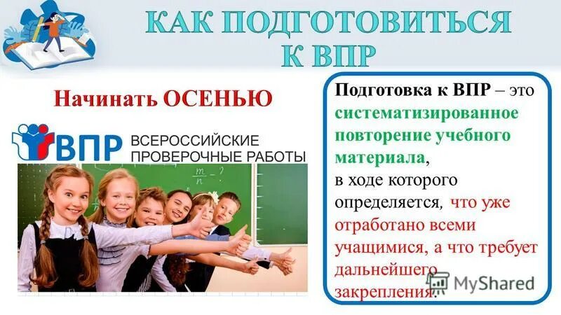 Дать впр 4 класс. Как быстро подготовиться к впр. гуманитарный впр что такое. плюсы и минусы впр. тренер впр.