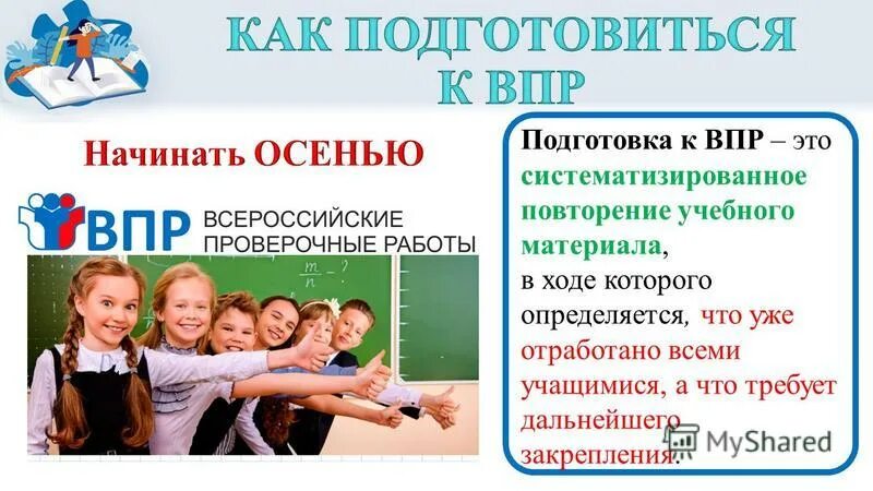 Впр 4 11. Как быстро подготовиться к ВПР. Гуманитарный ВПР что такое. Плюсы и минусы ВПР. Тренер ВПР.