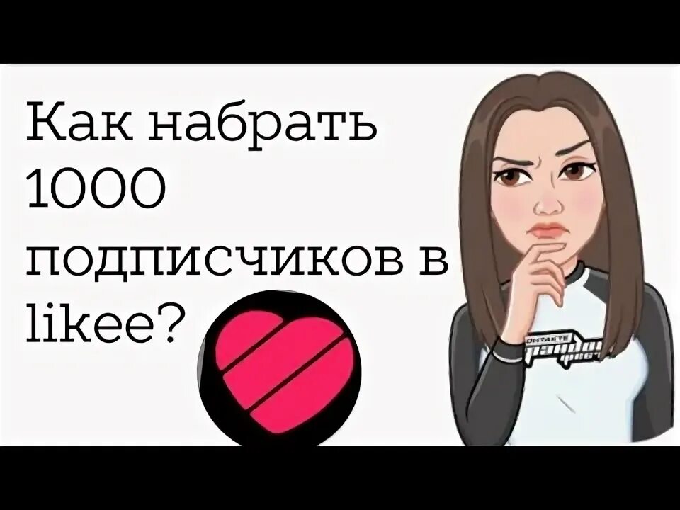 Как набрать 1000 подписчиков в лайке. Как набрать 1000 подписчиков в лайке