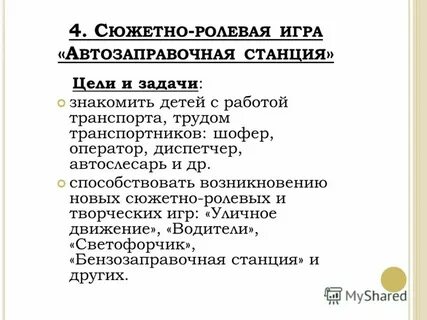 Целью ролевой игры является