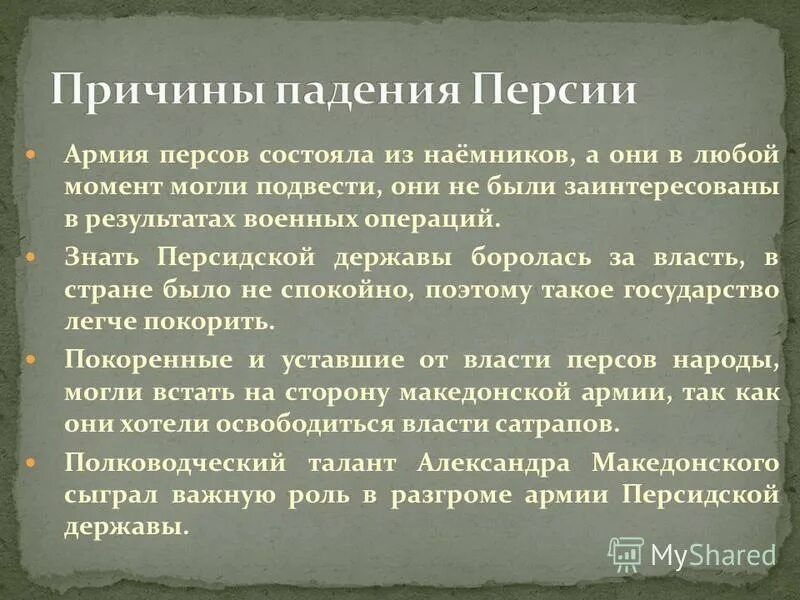 Почему македонский смог покорить персидскую державу. Падение персидской империи. Причины падения Персии. Причины распада персидской империи. Причины падения персидской державы.