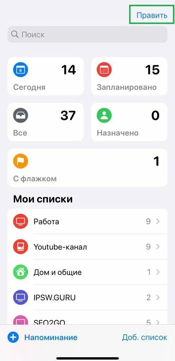 Напоминания в айфоне как пользоваться. Списки в напоминаниях айфон. напоминание дел в телефоне айфоне. напоминания в айфоне пример.