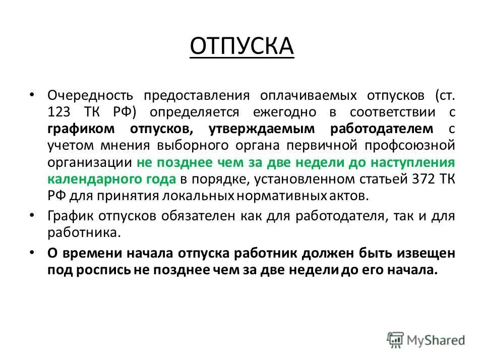 Очередность отпусков. Очередность предоставления отпусков в организации определяется. Предоставление отпуска. Очередность предоставления ежегодных оплачиваемых отпусков. Использование ежегодного оплачиваемого отпуска