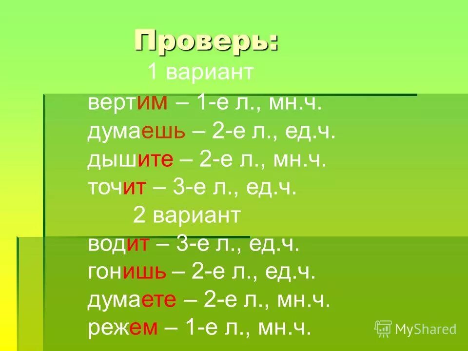 ишь ешь правило. 2 е л ед ч ты. мн.