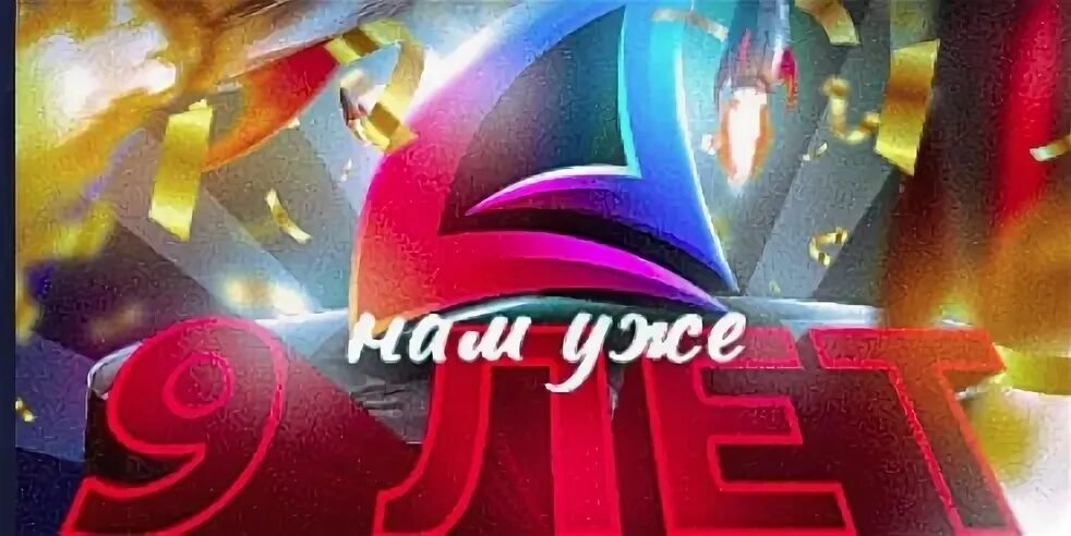 Ровно 9
