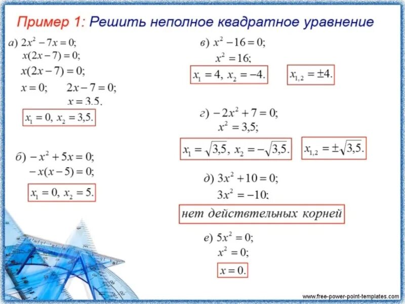 Неполное квадратное уравнение 8 класс алгебра примеры Алгебра 8-А, 8-Б классы (12.12 16.12)