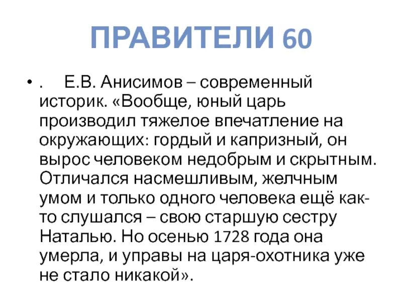 Вообще Юный царь производил тяжелые впечатления на окружающем. Вообще Юный царь производил тяжелое впечатление. Вообще Юный царь. Е В Анисимов историк. О каком правителе речи