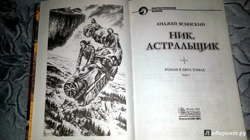 Читать книгу ник 2. Анджей ясинский ник. ник книга. ник книга анджей ясинский. астральщик - анджей ясинский.