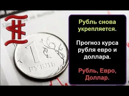 Рубль опять