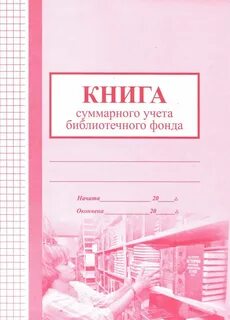 Учет библиотечного фонда учебников