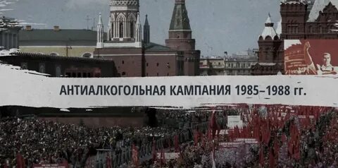 Антиалкогольная кампания 1985