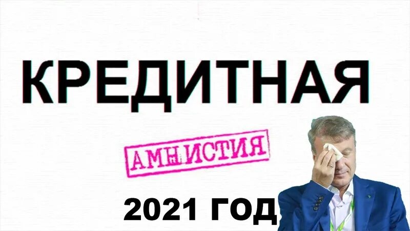 Кредитная амнистия без банкротства 2024. Амнистия кредитов. Кредитная амнистия фотосток. Кредитная амнистия фото. Кредитная амнистия 2022.