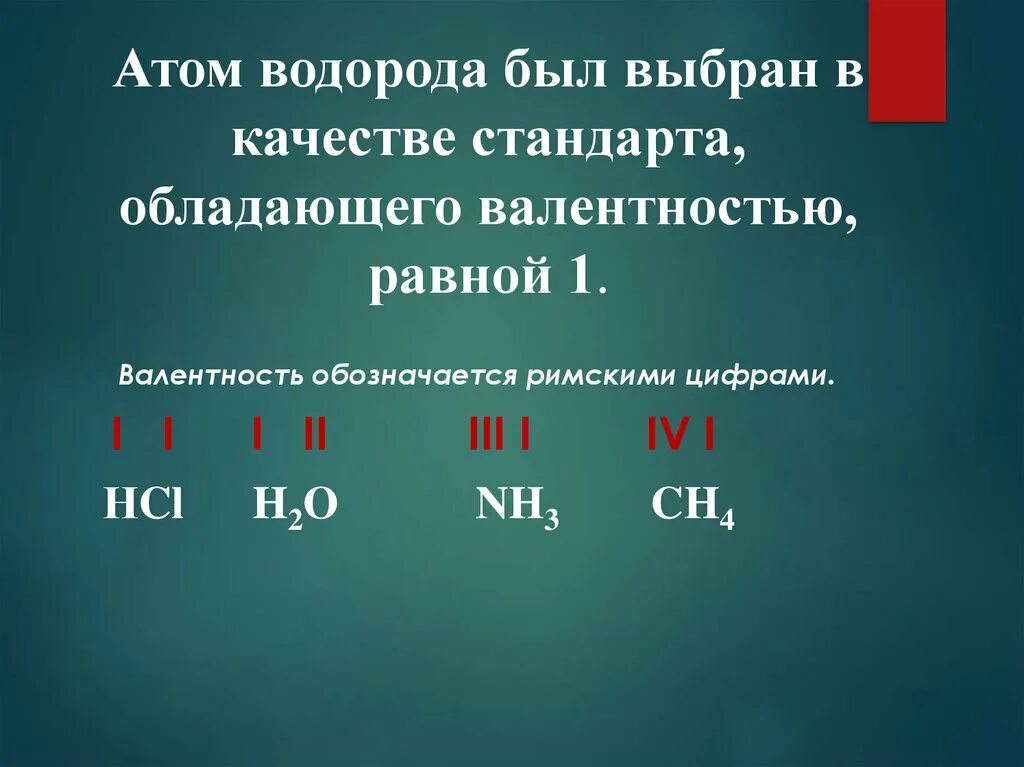 Валентность ci. Валентность химических элементов. Постоянная валентность 8 класс химия. Валентность атомов химических элементов. Химические формулы валентность.