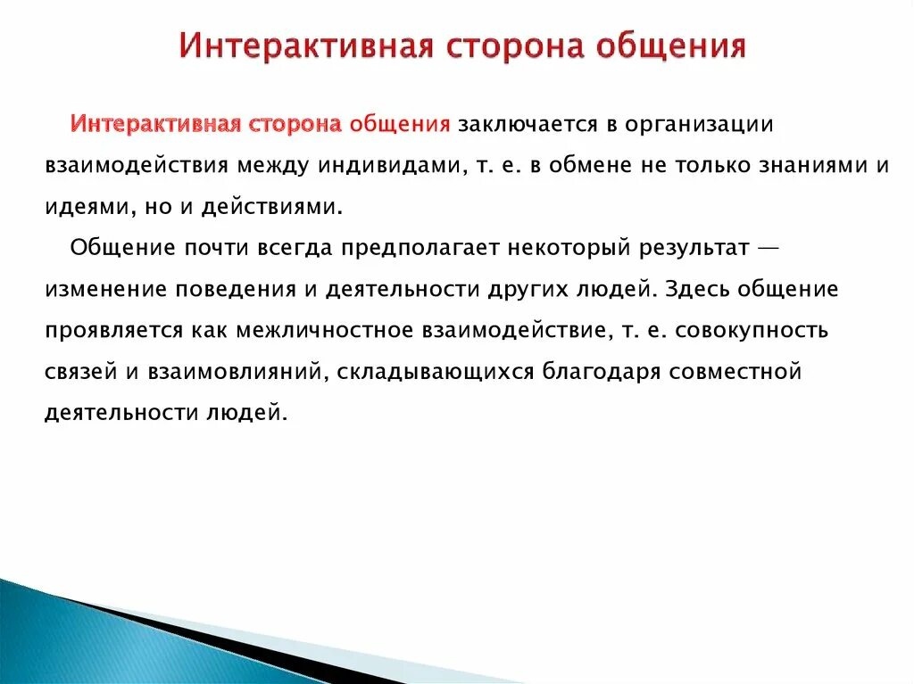 Интерактивной стороной общения является. Интерактивная сторона общения. интерактивная сторона общения заключается в. интерактивный компонент общения это. интерактивная сторона заключается в организации.