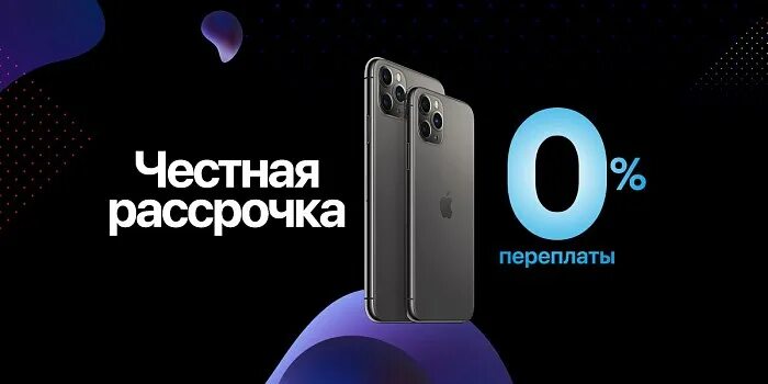 Взять в рассрочку айфон 13. Айфон в рассрочку. Iphone в рассрочку без переплат. ДНС рассрочка айфон. Айфон 12 в рассрочку.