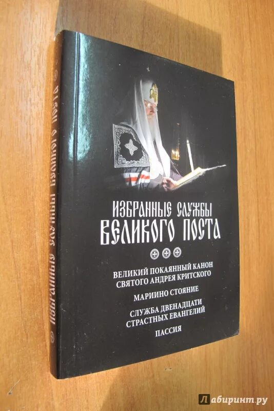 Канон Андрея Критского богослужение. Избранные службы Великого поста. Книжка канон Андрея Критского. Службы Великого поста книга. Канон андрея критского можно читать сидя