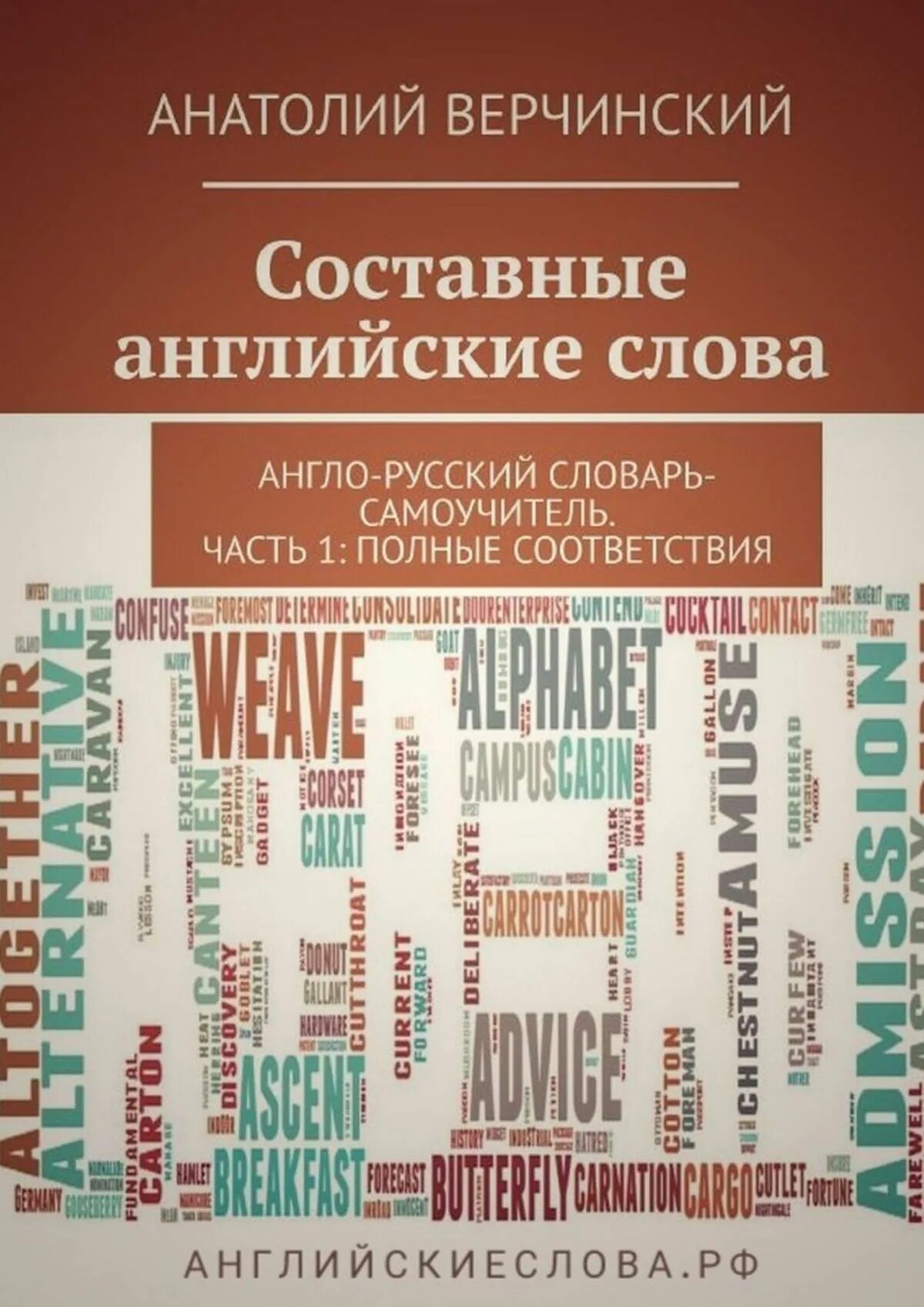 Составные слова в английском. Словарь для английских слов. Слава английские состовные. Книжные английские слова. 5 новых слов английский