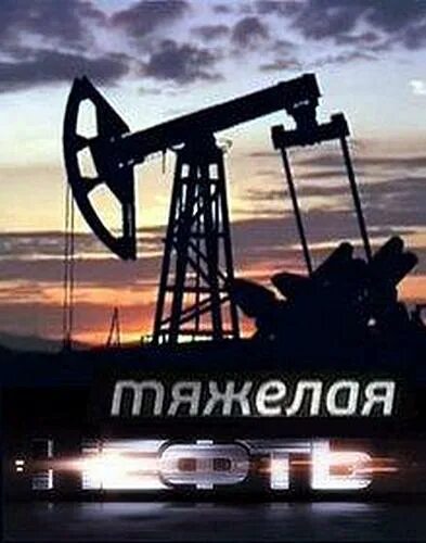 Добыча нефти. Фонтанный и насосный способ добычи нефти. Тяжелый нефтяной. Добыча нефти в венесуэле. Тяжелые нефтепродукты это.