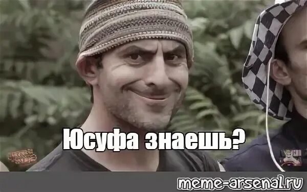 Юсуф мем. Юсуф мемы.